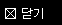 닫기