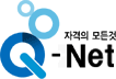 Q-Net 자격의 모든것