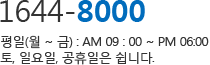 1644-8000() (~) AM09:00~PM06:00 ,Ͽ, ϴ.