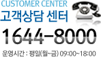 고객상담센터 1644-8000 운영시간:평일(월-금)09:00-18:00