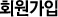 회원가입