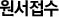 원서접수