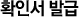 확인서 발급