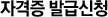자격증 발급신청