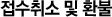 접수취소 및 환불