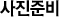 사진준비