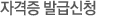 자격증 발급신청