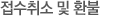 접수취소 및 환불