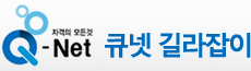Q-Net 자격의 모든것 큐넷 길라잡이
