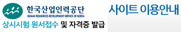 한국기술자격검정원 상시시험원서접수및자격증발급