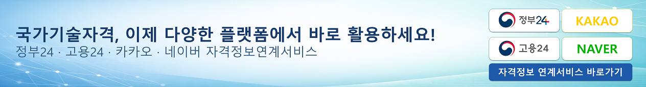 국가기술자격 이제 다양한 플랫폼에서 바로 활용하세요. 정부24 고용24 카카오 네이버 자격정보연계서비스 정부24, 고용24, 카카오,네이버