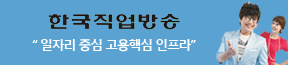 한국직업방송 : 일자리 중심 고용핵심 인프라