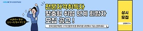 전문자격취득자 맞춤형 취업 연계희망자 모집 공고 한국산업인력공단 37개 전문자격 중 취득자분! 큐넷에서 지금 신청하세요