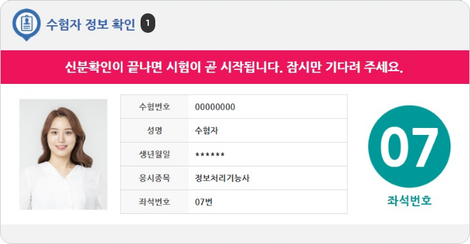 수험자 정보확인 안내 이미지