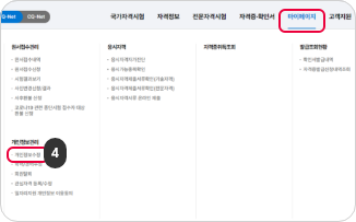 인증수단 없이 회원가입 4단계 : 가입한 정보로 로그인 후 큐넷 메인 홈페이지 [마이페이지] 메뉴의 [개인정보 수정] 메뉴를 클릭합니다.