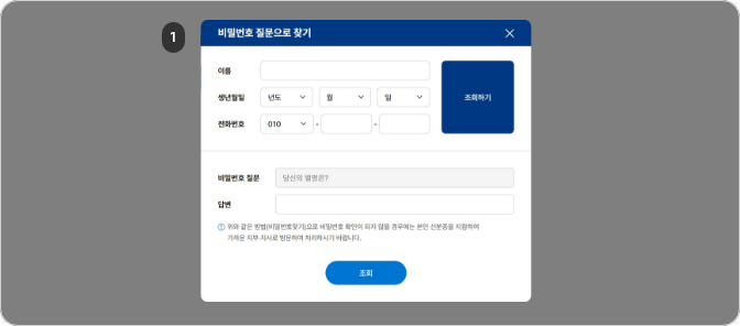 비밀번호 재설정 인증수단 중 비밀번호 질문으로 찾기를 선택했을 경우 인적정보 입력 후 조회 버튼을 클릭한 뒤에 가입 당시에 등록했던 비밀번호 질문에 대한 답을 입력해주시면 됩니다.