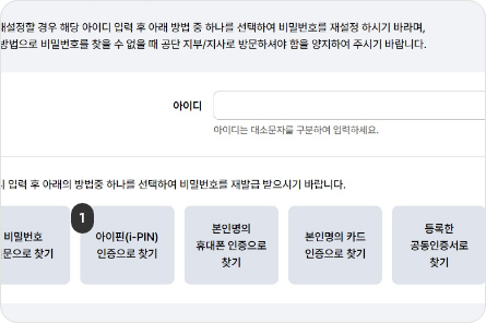 비밀번호 재설정 인증수단 중 아이핀(i-PIN)인증으로 찾기 버튼을 선택합니다.