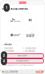비밀번호 재설정 인증수단 중 본인명의 휴대폰 인증으로 찾기일 경우, 이용중인 통신사를 선택한 후 약관 내용을 확인한 뒤 전체 동의를 누르고 인증하기 버튼을 클릭합니다.