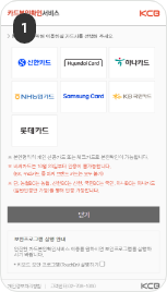 비밀번호 재설정 인증수단 중 본인명의 카드인증으로 찾기를 선택했을 경우 먼저 본인확인을 위해 이용할 카드사를 선택합니다.