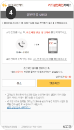 본인명의 카드인증으로 찾기 4단계 : ARS를 받은 후 휴대폰에 카드 비밀번호 앞 2자리를 입력한 뒤에 인증확인 버튼을 클릭합니다.