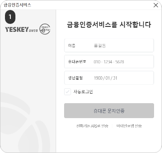 비밀번호 재설정 인증수단 중 등록한 금융인증서로 찾기를 선택한 경우 인적사항 입력 후 확인 버튼을 클릭합니다.