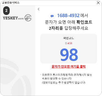 등록한 금융인증서 찾기 2단계 : 금융인증서비스에서 발송한 문자에 확인코드 번호 2자리를 입력합니다.