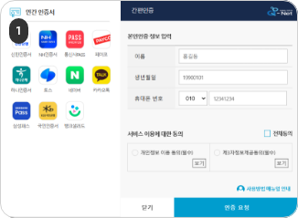 비밀번호 재설정 인증수단 중 간편인증으로 찾기를 선택한 경우 간편인증 매체를 선택 후 인적사항 및 서비스 이용 약관 동의를 체크한 뒤 인증 요청을 클릭합니다.