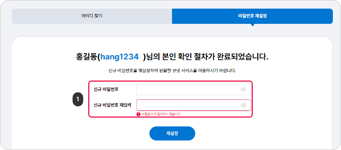 각 비밀번호 찾기 수단을 통해 정보 입력을 완료하면 비밀번호 재설정 페이지가 나옵니다. 해당 페이지에서 신규 비밀번호를 재설정 할 수 있습니다.