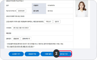 접수취소 및 환불 2단계 : 원서접수내역을 확인 후에 [원서접수 취소] 버튼을 클릭해주세요.