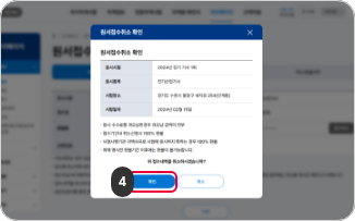 접수취소 및 환불 4단계 : 접수내역 삭제에 대한 내용 확인하신 후 [확인] 버튼을 클릭해주세요.