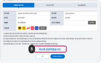 접수취소 및 환불 5단계 : 원서접수가 정상적으로 취소되었습니다.