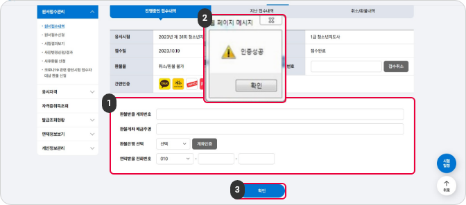 접수취소 및 환불 가상계좌로 결제 한 경우 1단계 : 가상계좌로 입금하셨을 경우 환불정보를 입력 후 [계좌인증] 버튼을 클릭해주세요., 2단계 : 환불계좌번호와 예금주명, 은행정보가 일치하게 입력된 경우 인증성공 창이 생성됩니다. 확인 버튼을 클릭해주세요.