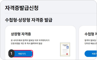 상장형 자격증 발급 1단계 : 자격증발급신청 페이지에서 상장형 자격증 바로가기 버튼을 클릭합니다.