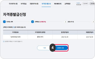 상장형 자격증 발급 4단계 : 자격증번호, 취득 종목명 등을 확인하고 상장형 신청 버튼을 클릭합니다.