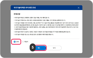 상장형 자격증 발급 5단계 : 국가기술자격증 주의사항 안내를 읽은 후 동의사항 체크하고 확인 버튼을 클릭합니다.