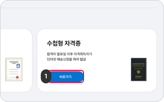수첩형 자격증 발급 신청하기 1단계 : 자격증발급신청 페이지에서 수첩형 자격증 바로가기 버튼을 클릭합니다.