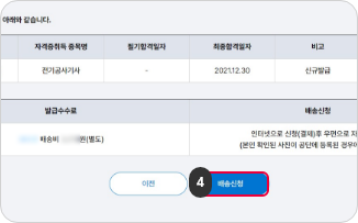 수첩형 자격증 발급 신청하기 4단계 : 자격증의 정보를 확인하고 배송신청 버튼을 클릭합니다.
