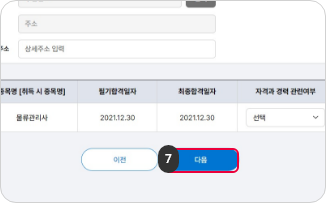 수첩형 자격증 발급 신청하기 7단계 : 기타 자격취득 사항 표기 완료 후 다음 버튼을 클릭합니다.