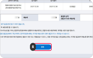 수첩형 자격증 발급 신청하기 8단계 : 자격증 발급 신청 내역과 자격증 내역을 확인한 뒤 결제 버튼을 클릭합니다.