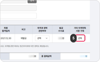 수첩형 자격증 발급 신청하기 5단계 : 성명(영문), 주소, 학력사항 등 신청인정보와, 배송지 정보, 학력 및 경력정보를 확인, 작성하고 기타자격취득 사항 기재 선택버튼을 클릭합니다. (해당사항 없는 경우 제외)