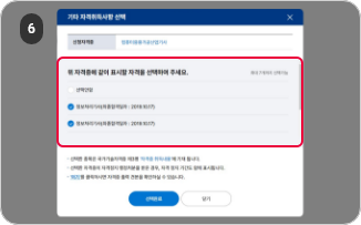 수첩형 자격증 발급 신청하기 6단계 : 자격증 뒷면에 취득 자격증 표기 여부를 선택한 뒤 선택완료 버튼을 클릭합니다.(표기를 원하지 않을 경우 선택안함에 체크해주시면 됩니다.)