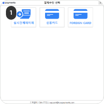 수첩형 자격증 발급 결제하기(실시간계좌이체) 1단계 : 결제수단 선택에서 실시간계좌이체를 선택합니다.