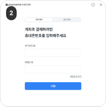수첩형 자격증 발급 결제하기(실시간계좌이체) 2단계 : 휴대폰 번호 및 비밀번호를 입력하고 다음 버튼을 클릭합니다.