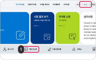 확인서발급 1단계 : 큐넷 홈페이지 로그인 후 홈페이지 중앙의 바로가기 배너의 확인서 신청 메뉴를 클릭합니다.