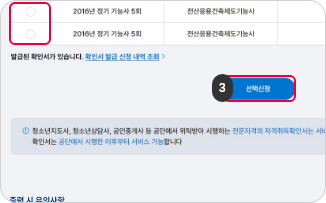 확인서발급 3단계 : 접수한 시험명 및 종목명을 선택한 후 선택신청 버튼을 클릭합니다.