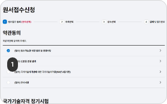 원서접수 접수신청하기 1단계 : 이용약관 내용을 확인하고 동의를 진행합니다.