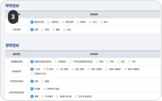 원서접수 접수신청하기 3단계(1) : 학력, 경력 및 자격정보별 세부 설문항목을 선택합니다.