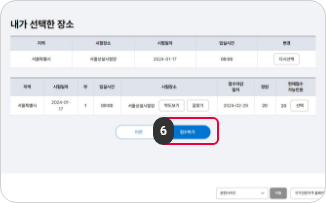 원서접수 접수신청하기 6단계 : 접수를 진행하고자 하는 시험장을 선택한 뒤 접수하기 버튼을 클릭합니다.