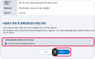 원서접수 접수신청하기 7단계(2) : 가상계좌 입금시간 변경 안내사항을 확인한 뒤 결제하기 버튼을 클릭합니다.