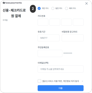 원서접수 결제하기(신용카드) 2단계 : 카드번호, 유효기간 등 카드 정보 입력 후 서비스 이용약관, 개인정보 처리 동의사항에 체크하고 다음 버튼을 클릭합니다.